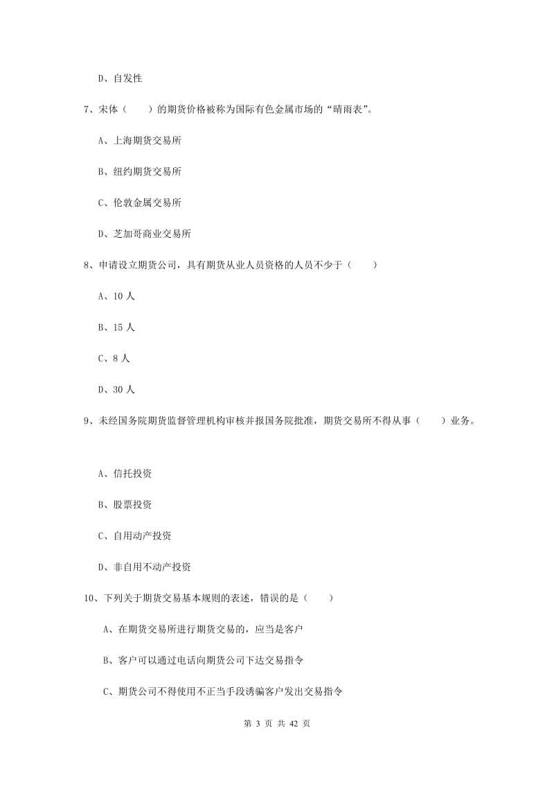 2019年期货从业资格证考试《期货基础知识》题库练习试卷C卷 附答案.doc_第3页