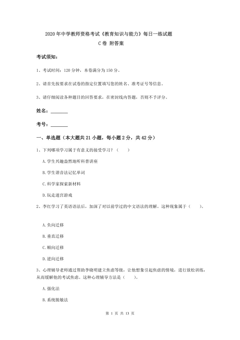 2020年中学教师资格考试《教育知识与能力》每日一练试题C卷 附答案.doc_第1页