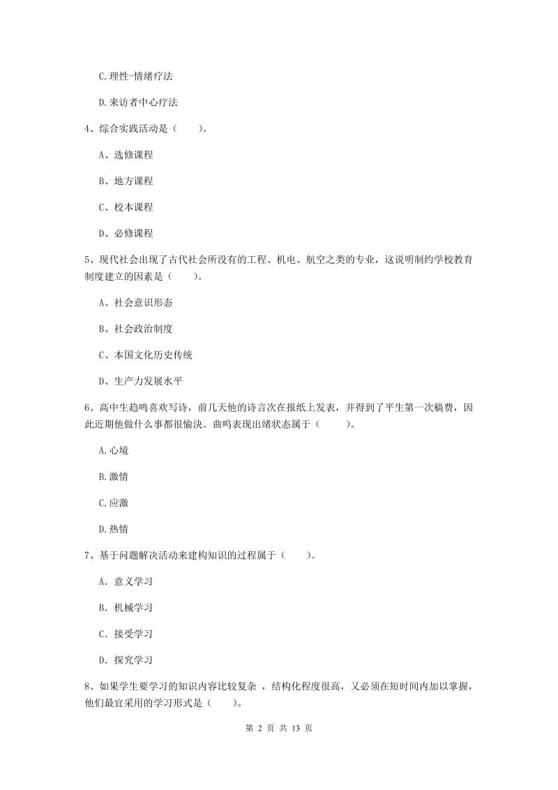 2020年中学教师资格考试《教育知识与能力》每日一练试题C卷 附答案.doc_第2页