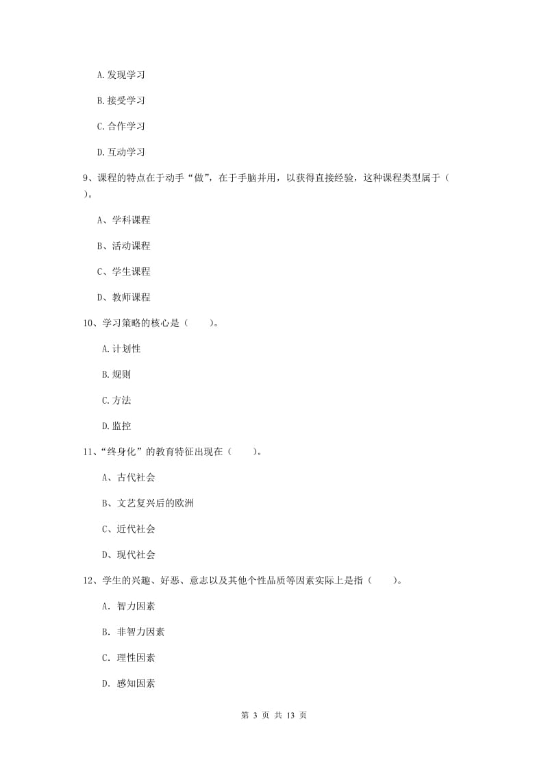 2020年中学教师资格考试《教育知识与能力》每日一练试题C卷 附答案.doc_第3页