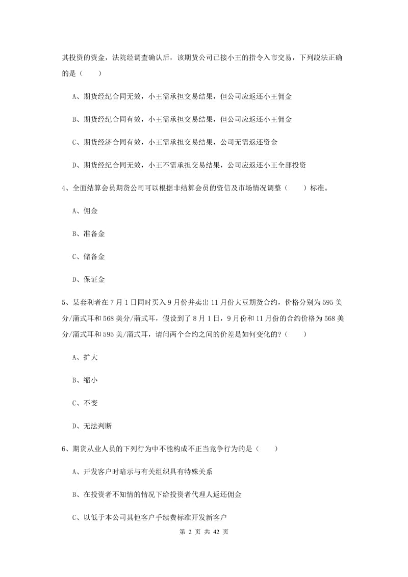 2019年期货从业资格证考试《期货基础知识》综合练习试题C卷 含答案.doc_第2页