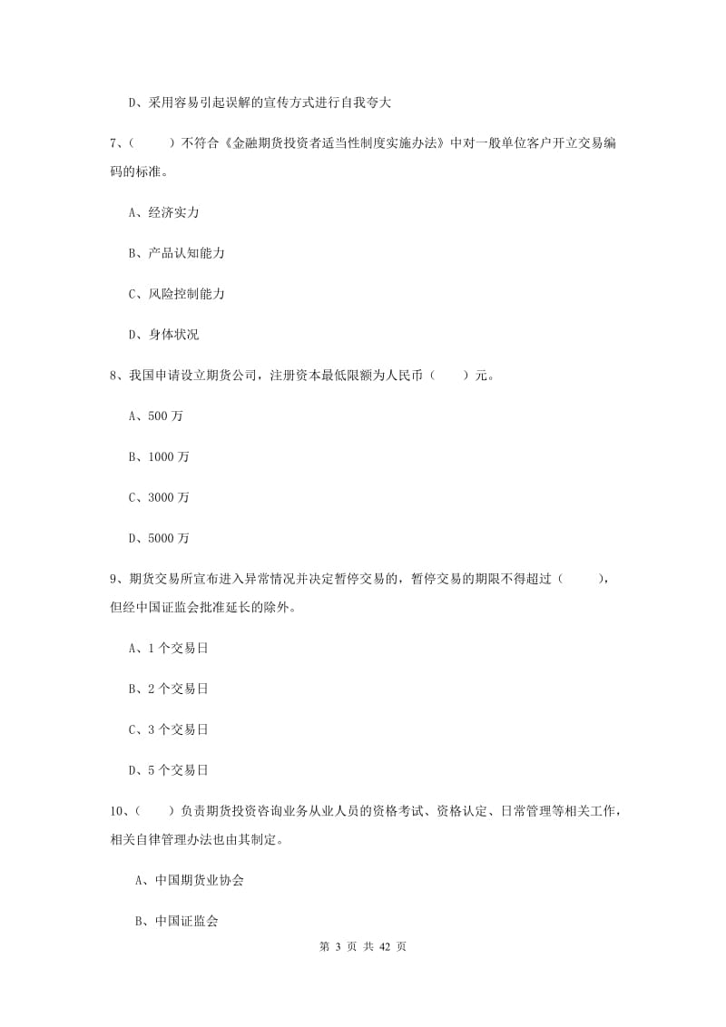 2019年期货从业资格证考试《期货基础知识》综合练习试题C卷 含答案.doc_第3页