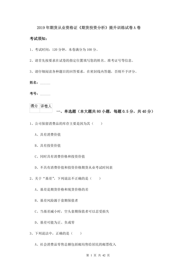 2019年期货从业资格证《期货投资分析》提升训练试卷A卷.doc_第1页