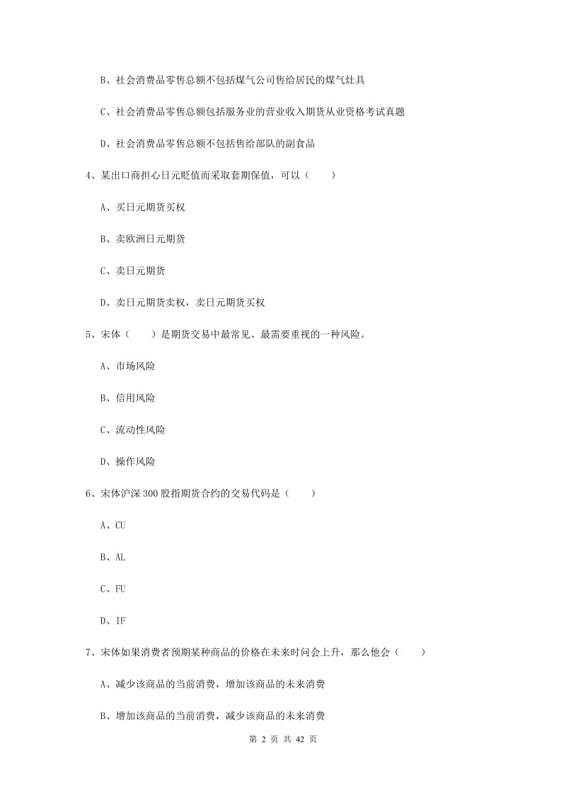 2019年期货从业资格证《期货投资分析》提升训练试卷A卷.doc_第2页