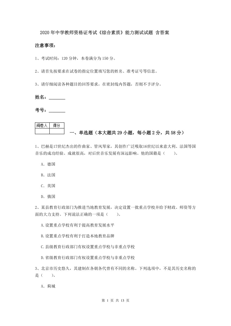 2020年中学教师资格证考试《综合素质》能力测试试题 含答案.doc_第1页