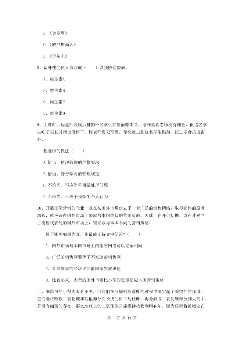 2020年中学教师资格证考试《综合素质》能力测试试题 含答案.doc_第3页