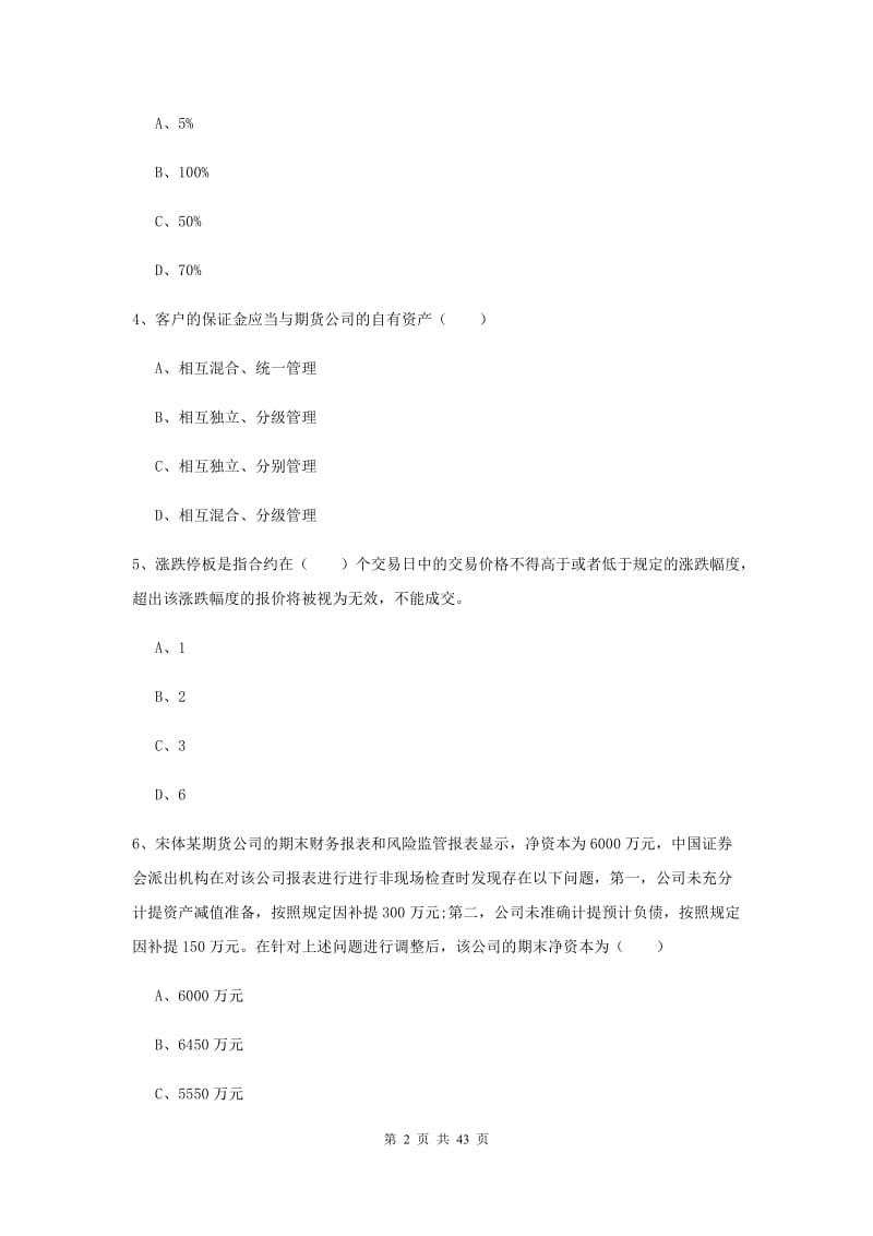 2019年期货从业资格《期货基础知识》综合练习试题D卷 附答案.doc_第2页