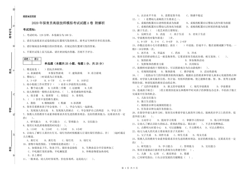 2020年保育员高级技师模拟考试试题A卷 附解析.doc_第1页