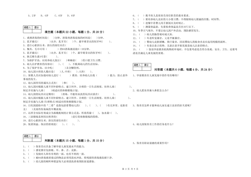 2020年保育员高级技师模拟考试试题A卷 附解析.doc_第2页