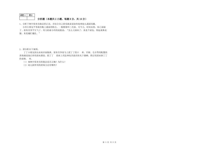 2020年保育员高级技师模拟考试试题A卷 附解析.doc_第3页