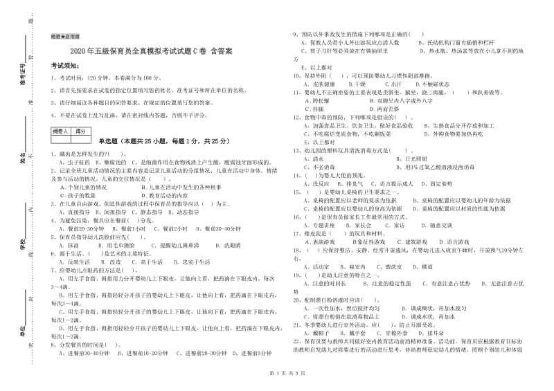 2020年五级保育员全真模拟考试试题C卷 含答案.doc_第1页