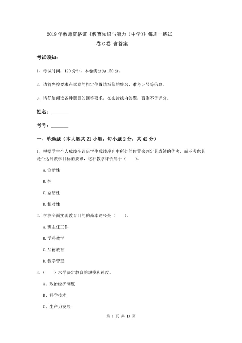 2019年教师资格证《教育知识与能力（中学）》每周一练试卷C卷 含答案.doc_第1页