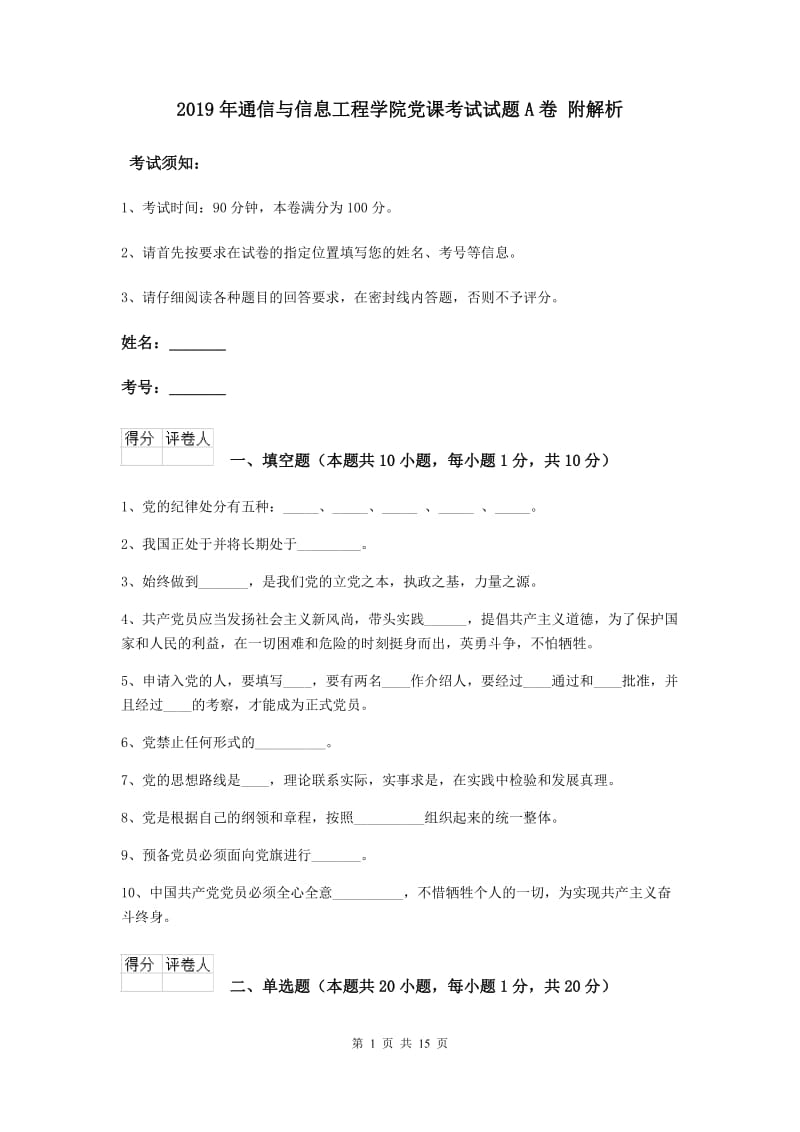 2019年通信与信息工程学院党课考试试题A卷 附解析.doc_第1页