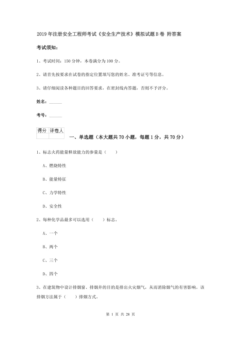 2019年注册安全工程师考试《安全生产技术》模拟试题B卷 附答案.doc_第1页