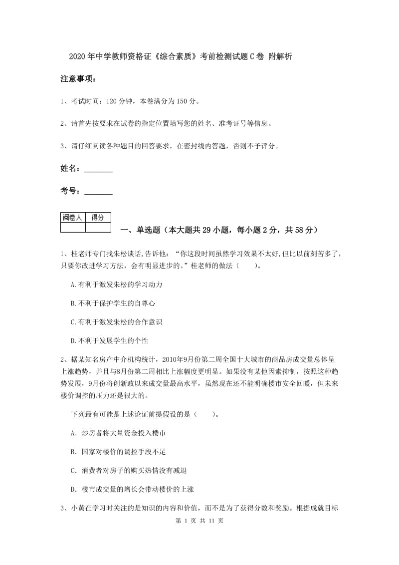 2020年中学教师资格证《综合素质》考前检测试题C卷 附解析.doc_第1页