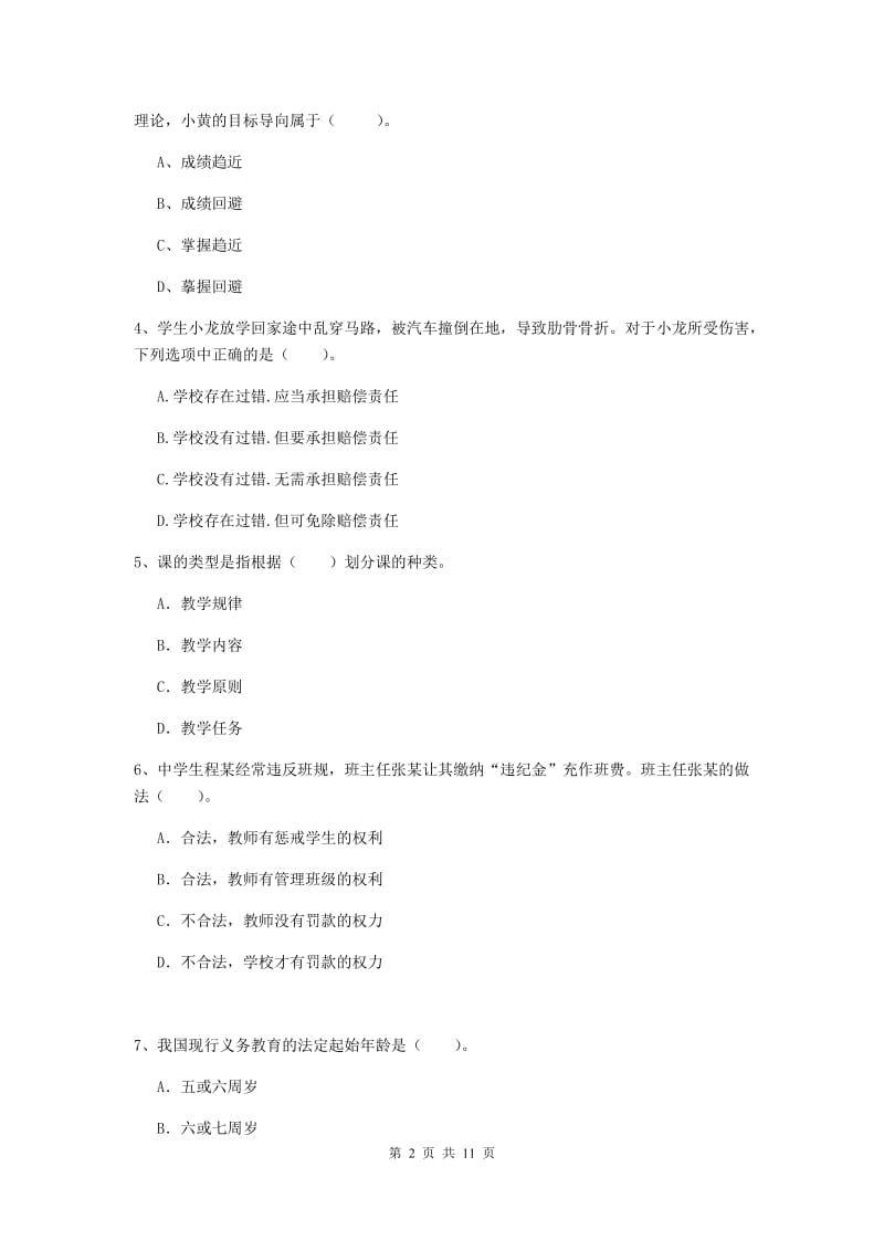 2020年中学教师资格证《综合素质》考前检测试题C卷 附解析.doc_第2页