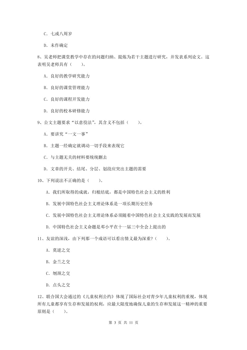 2020年中学教师资格证《综合素质》考前检测试题C卷 附解析.doc_第3页