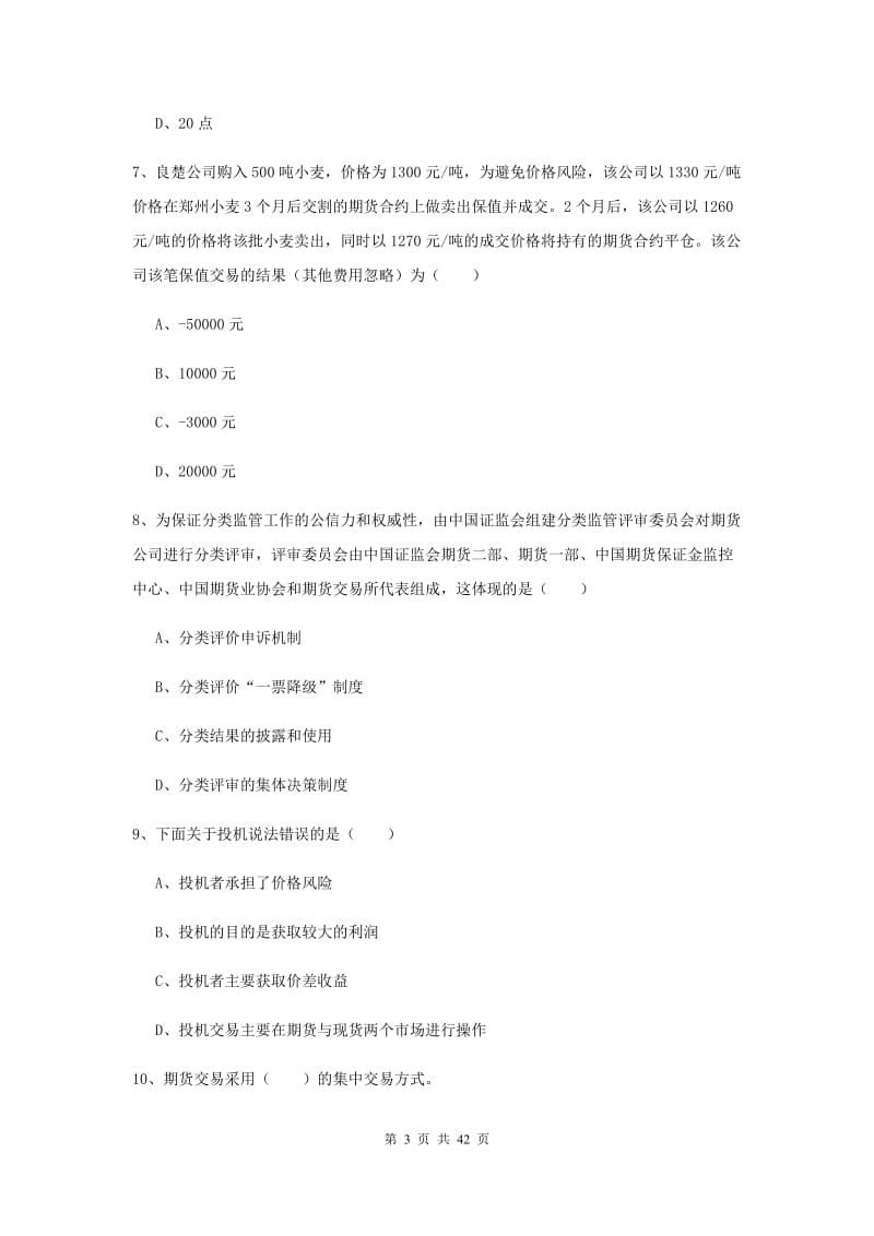 2019年期货从业资格《期货投资分析》过关练习试卷B卷 附答案.doc_第3页