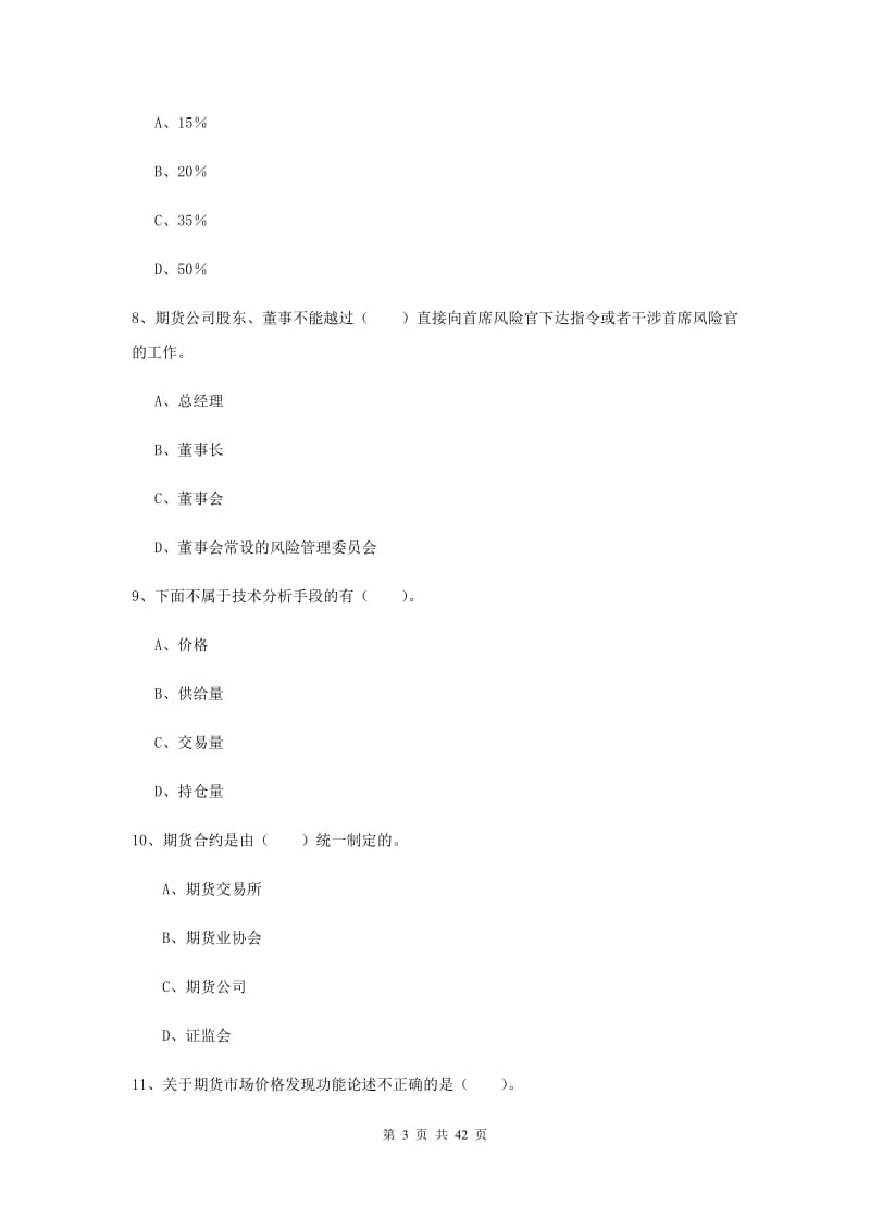 2019年期货从业资格《期货法律法规》押题练习试题B卷 附答案.doc_第3页