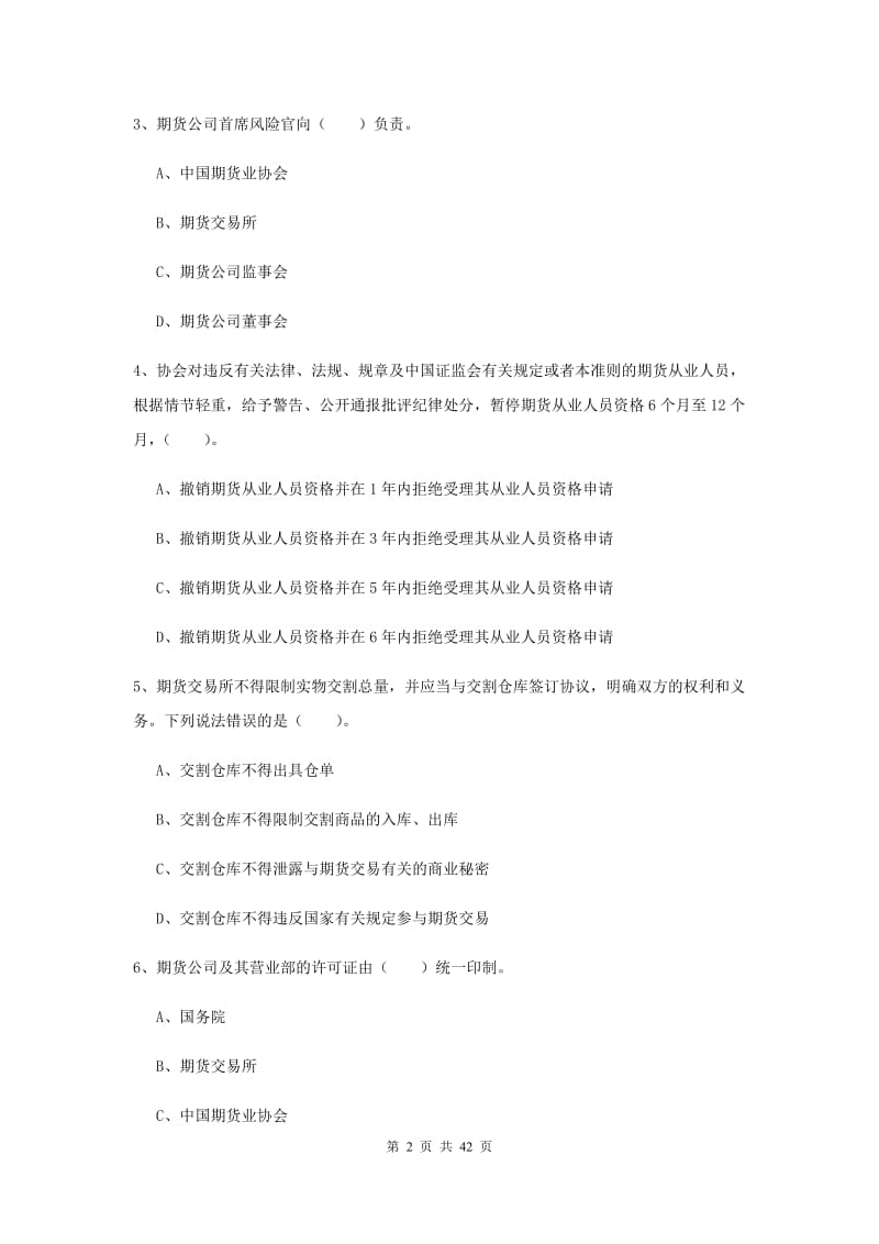 2019年期货从业资格《期货法律法规》模拟试卷D卷 含答案.doc_第2页