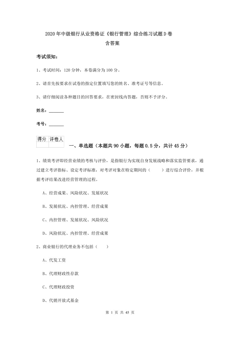 2020年中级银行从业资格证《银行管理》综合练习试题D卷 含答案.doc_第1页