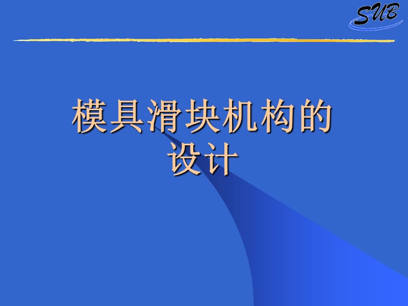 模具滑塊機構(gòu)的設(shè)計.ppt_第1頁