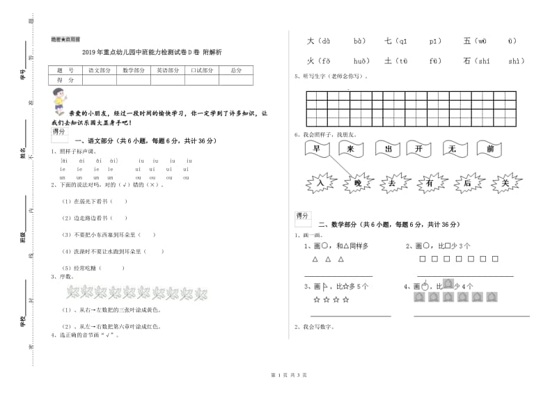 2019年重点幼儿园中班能力检测试卷D卷 附解析.doc_第1页