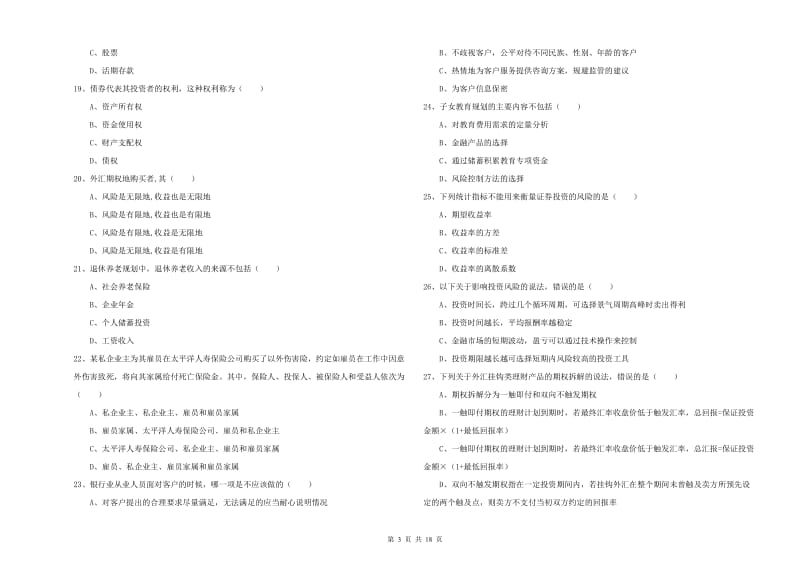 2020年初级银行从业资格证《个人理财》题库检测试题D卷 附解析.doc_第3页