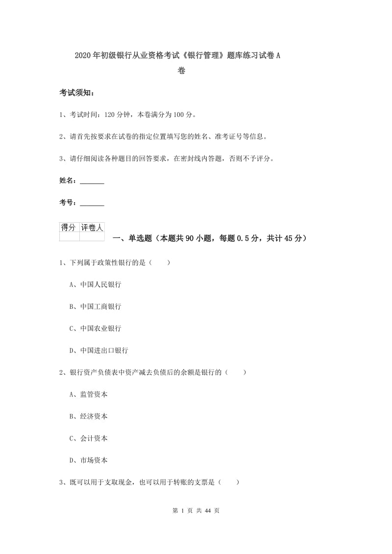 2020年初级银行从业资格考试《银行管理》题库练习试卷A卷.doc_第1页