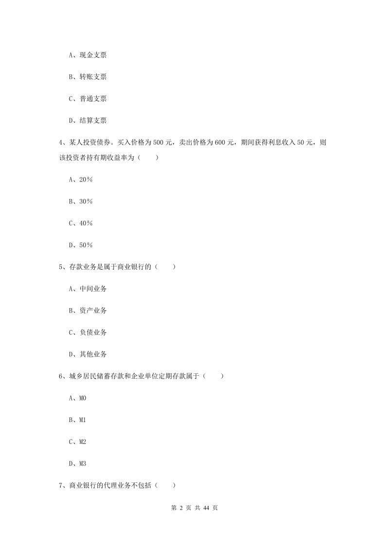 2020年初级银行从业资格考试《银行管理》题库练习试卷A卷.doc_第2页