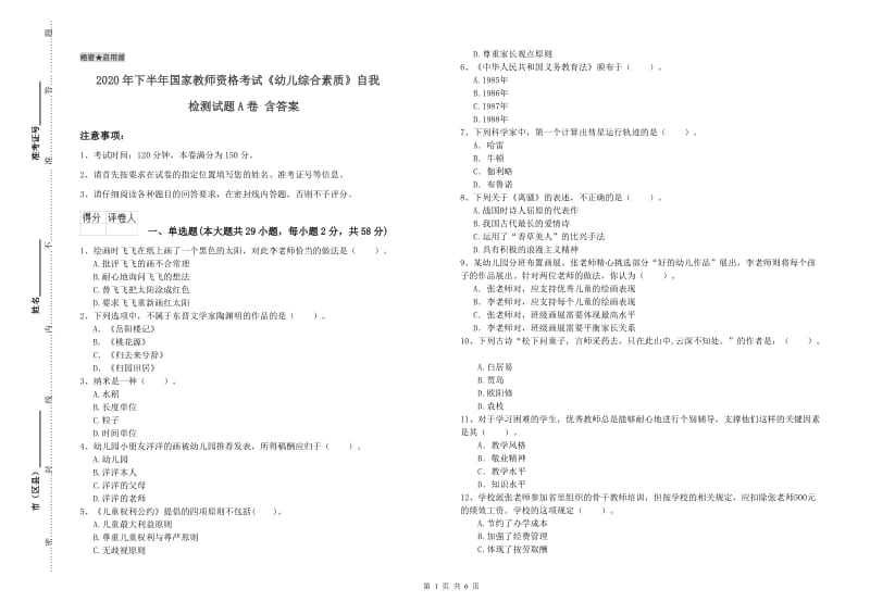 2020年下半年国家教师资格考试《幼儿综合素质》自我检测试题A卷 含答案.doc_第1页