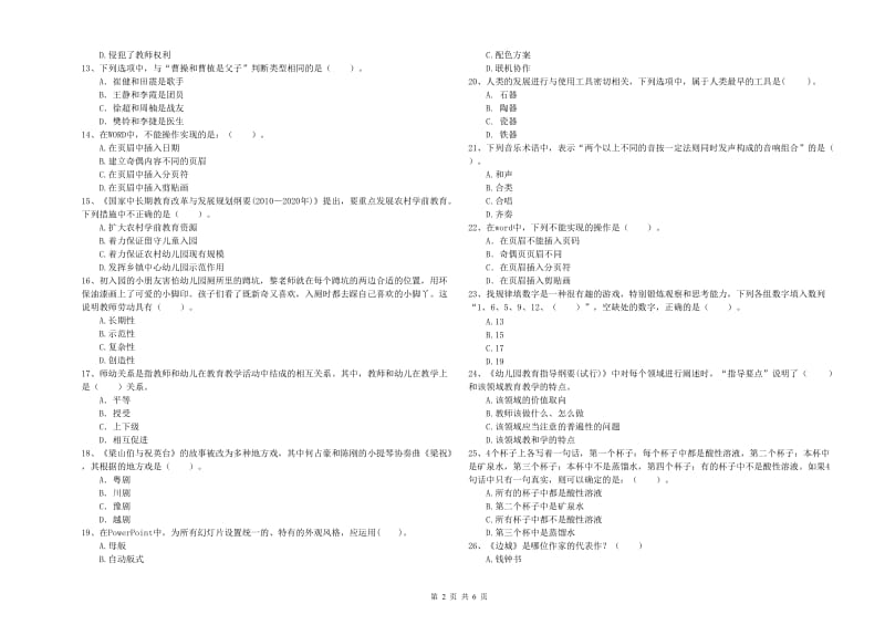 2020年下半年国家教师资格考试《幼儿综合素质》自我检测试题A卷 含答案.doc_第2页