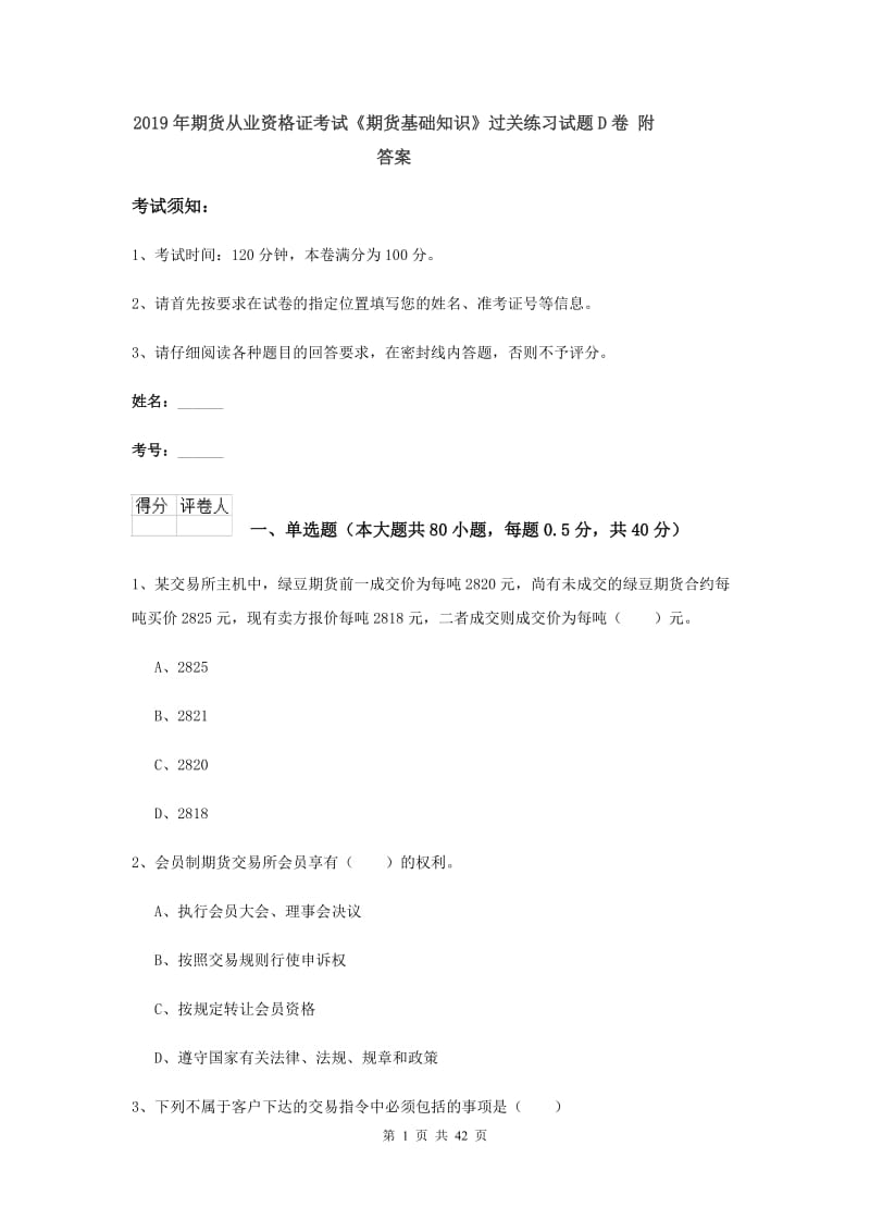 2019年期货从业资格证考试《期货基础知识》过关练习试题D卷 附答案.doc_第1页