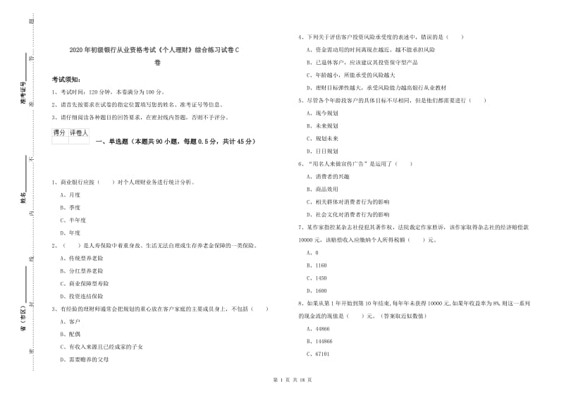 2020年初级银行从业资格考试《个人理财》综合练习试卷C卷.doc_第1页