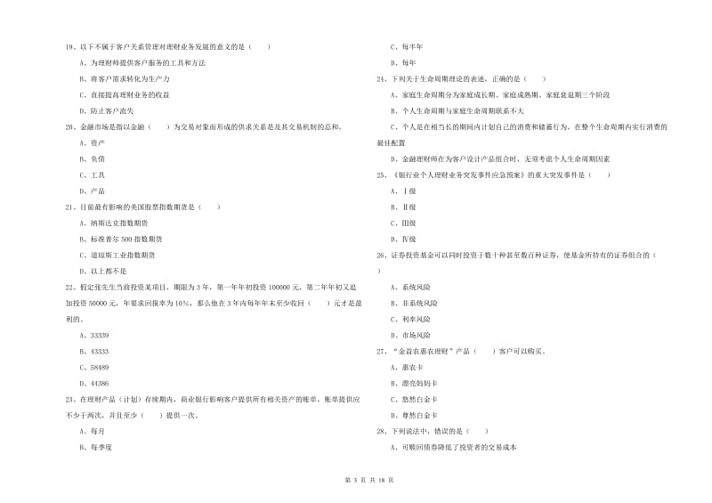 2020年初级银行从业资格考试《个人理财》综合练习试卷C卷.doc_第3页