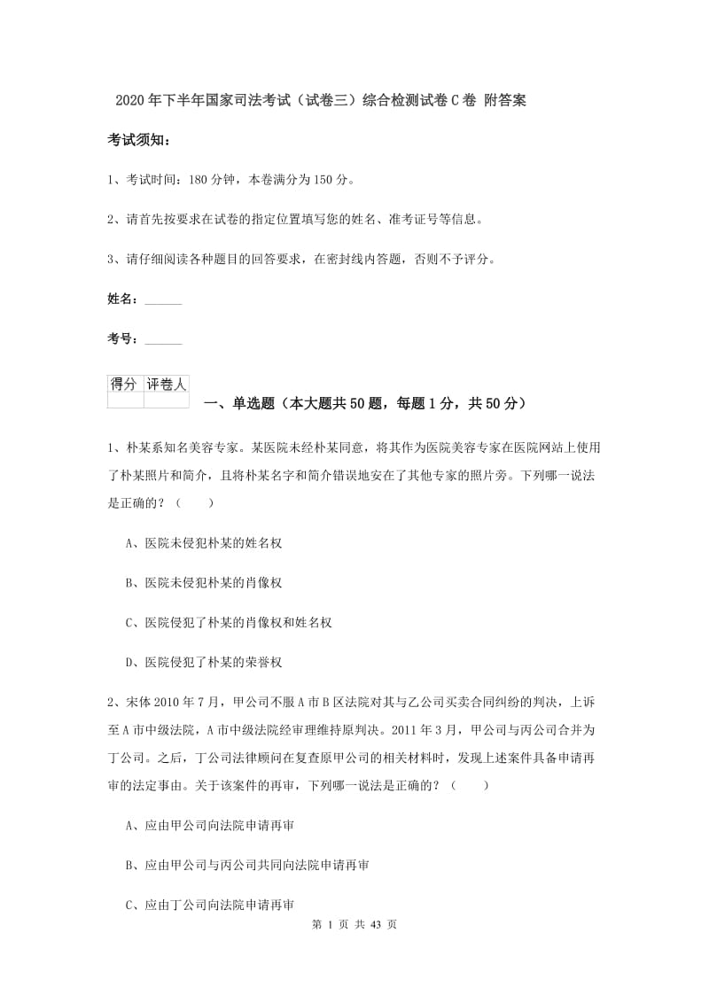 2020年下半年国家司法考试（试卷三）综合检测试卷C卷 附答案.doc_第1页