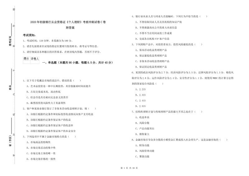 2020年初级银行从业资格证《个人理财》考前冲刺试卷C卷 附答案.doc_第1页