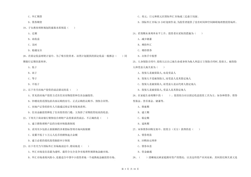 2020年初级银行从业资格证《个人理财》考前冲刺试卷C卷 附答案.doc_第3页