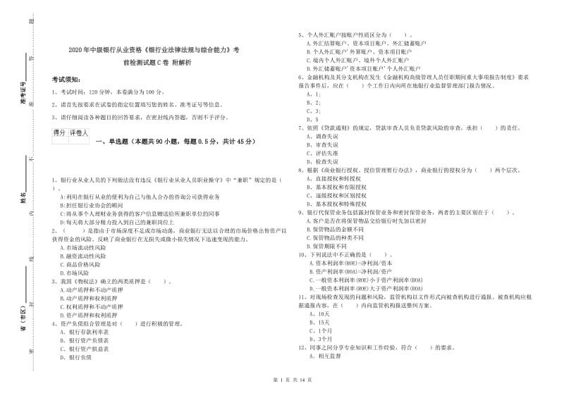 2020年中级银行从业资格《银行业法律法规与综合能力》考前检测试题C卷 附解析.doc_第1页