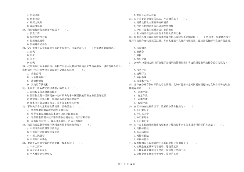 2020年中级银行从业资格《银行业法律法规与综合能力》考前检测试题C卷 附解析.doc_第3页