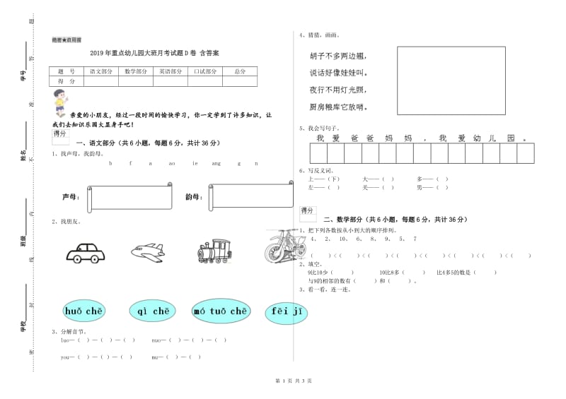 2019年重点幼儿园大班月考试题D卷 含答案.doc_第1页