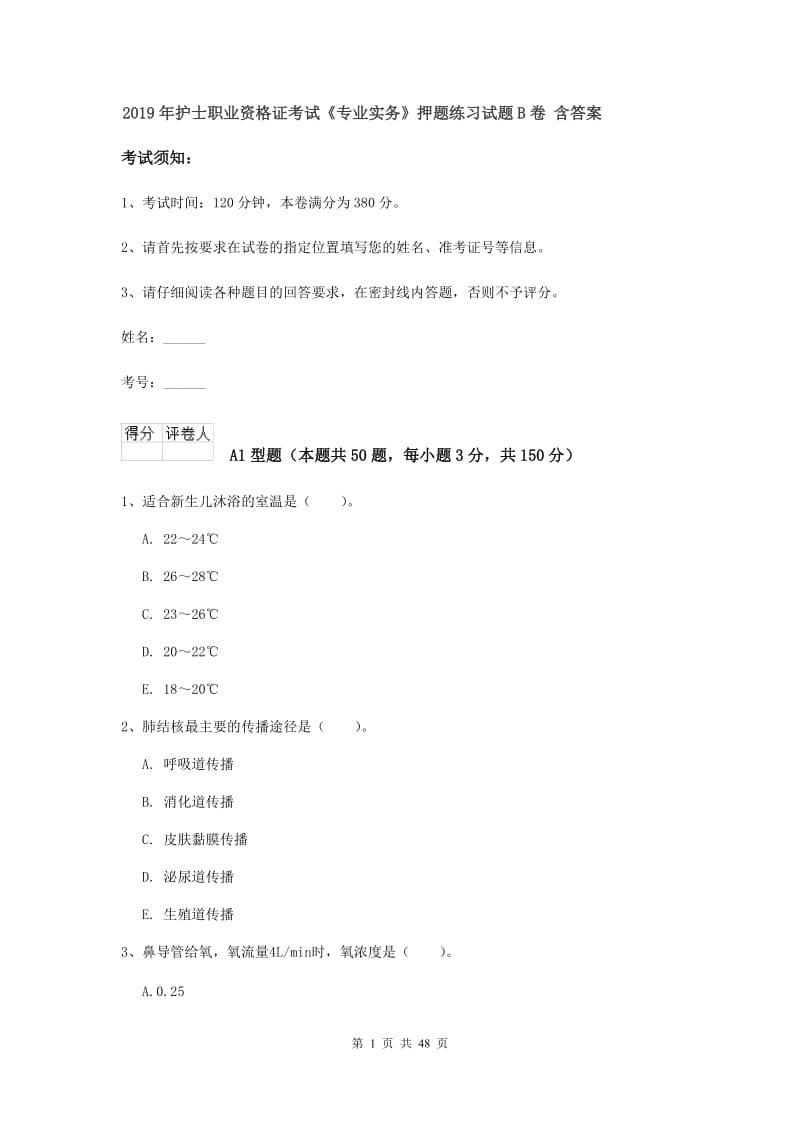 2019年护士职业资格证考试《专业实务》押题练习试题B卷 含答案.doc_第1页