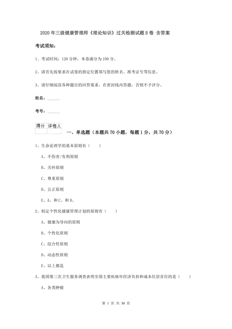 2020年三级健康管理师《理论知识》过关检测试题B卷 含答案.doc_第1页