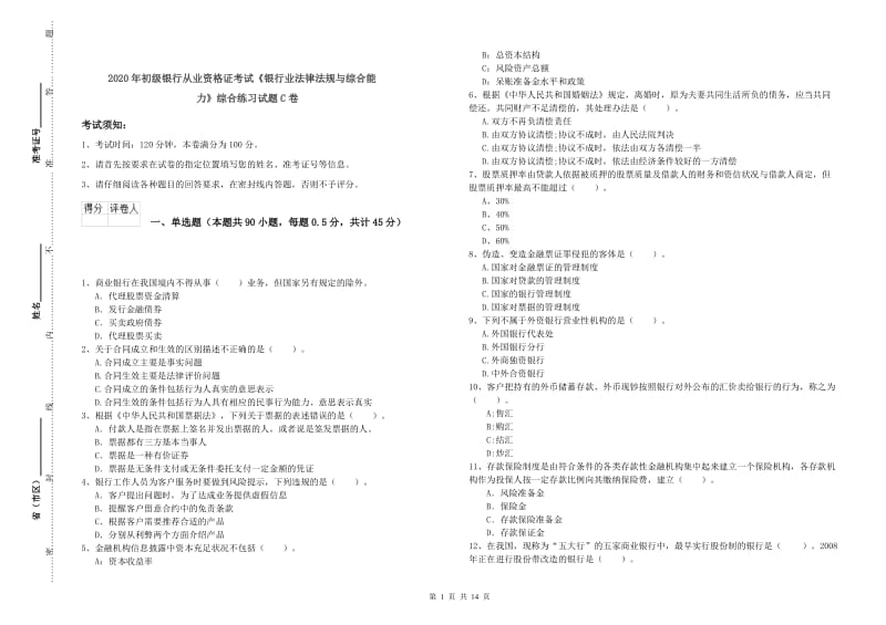 2020年初级银行从业资格证考试《银行业法律法规与综合能力》综合练习试题C卷.doc_第1页