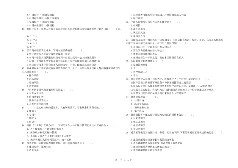 2020年初级银行从业资格证考试《银行业法律法规与综合能力》综合练习试题C卷.doc_第2页