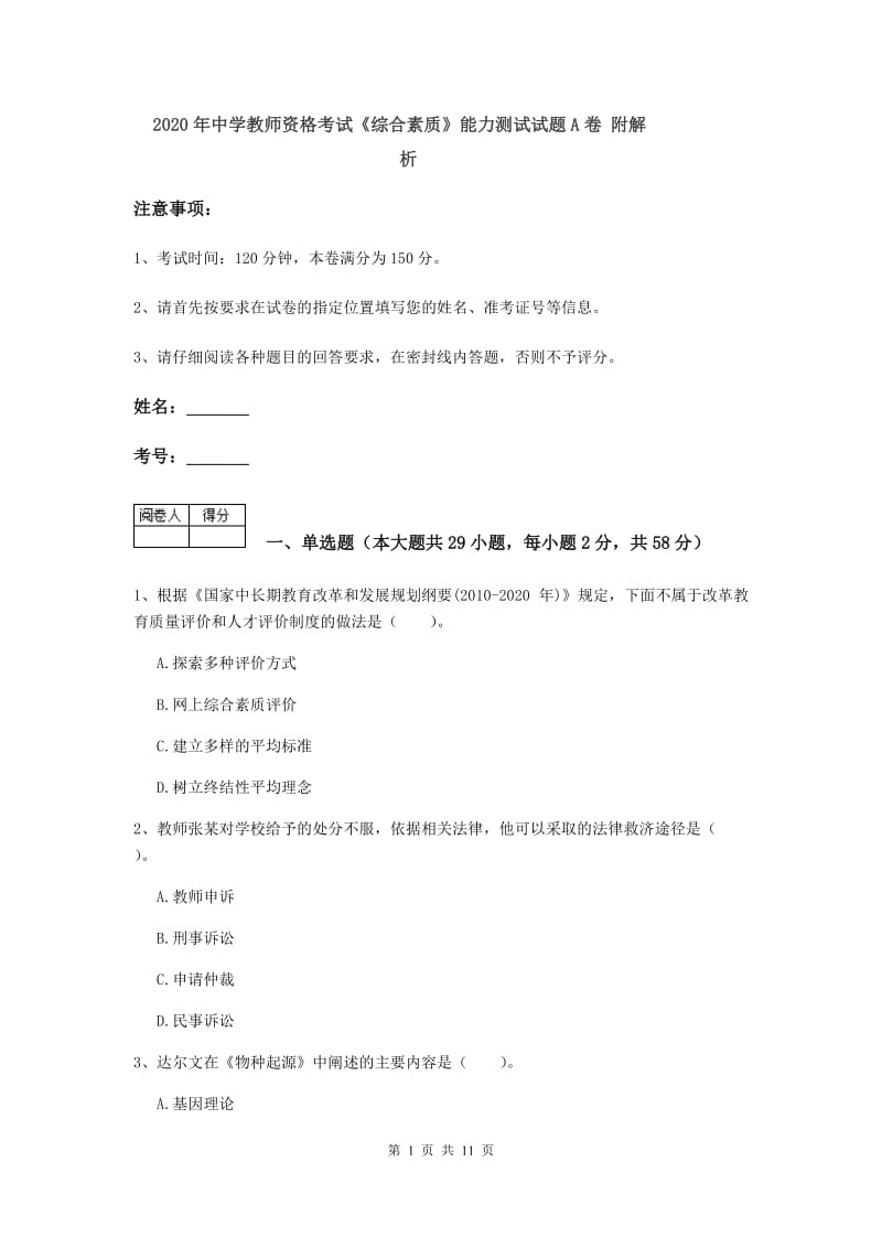 2020年中学教师资格考试《综合素质》能力测试试题A卷 附解析.doc_第1页