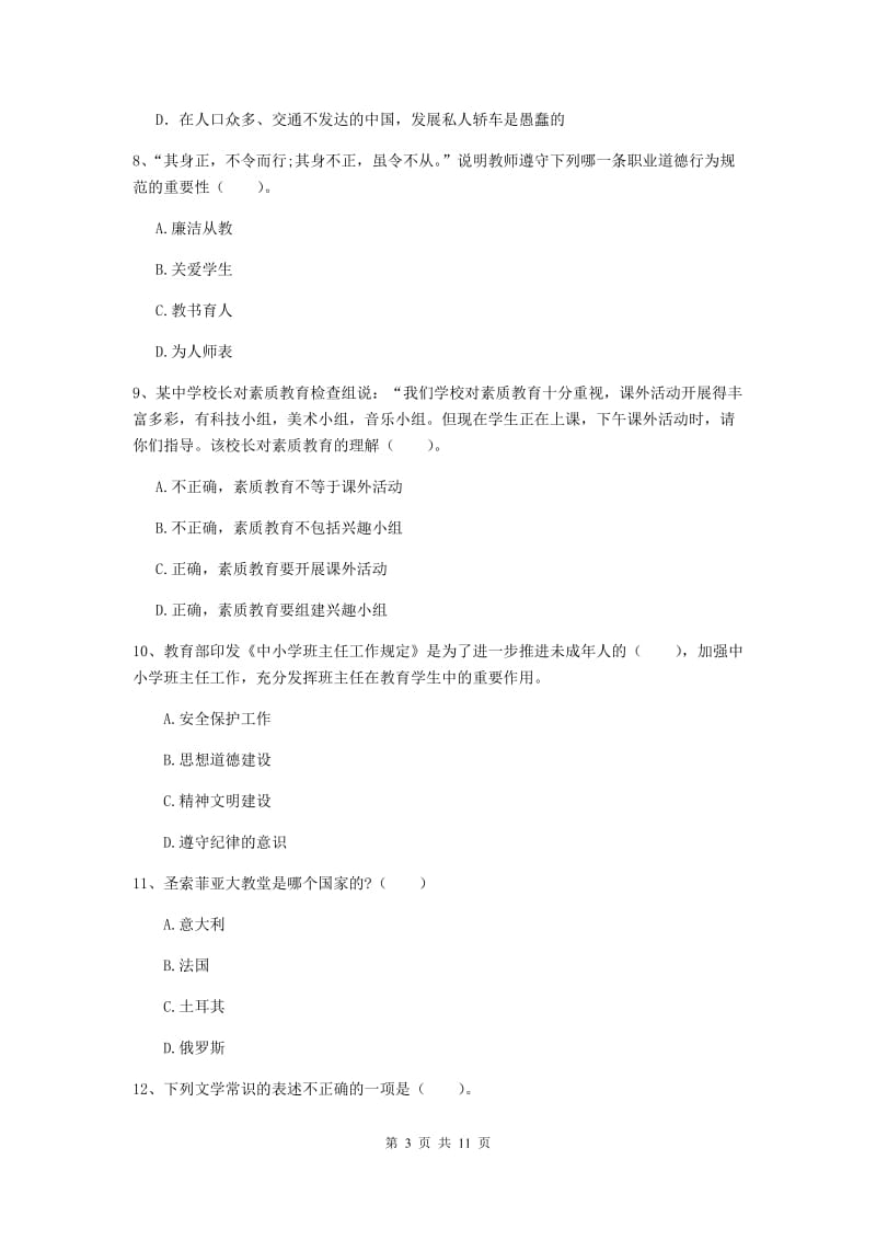 2020年中学教师资格考试《综合素质》能力测试试题A卷 附解析.doc_第3页