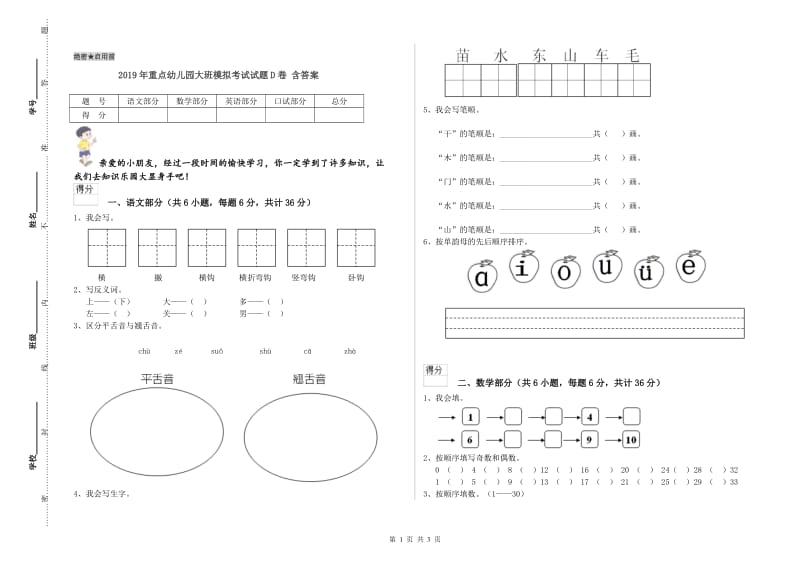 2019年重点幼儿园大班模拟考试试题D卷 含答案.doc_第1页