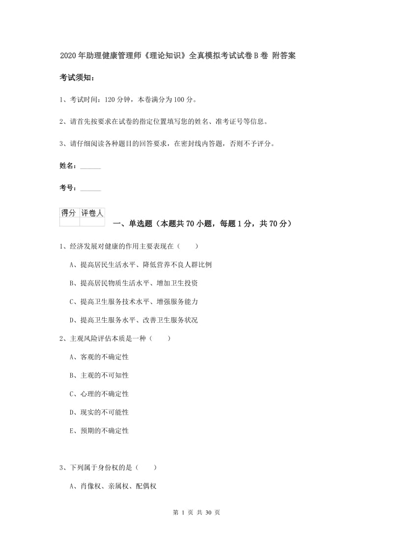 2020年助理健康管理师《理论知识》全真模拟考试试卷B卷 附答案.doc_第1页