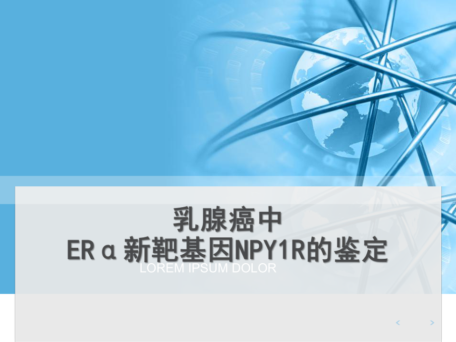 本科开题报告：乳腺癌中ERα新靶基因NPY1R的鉴定.pptx_第1页